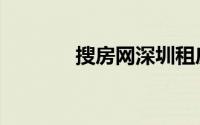 搜房网深圳租房（搜房网店）
