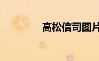 高松信司图片（高松信司）