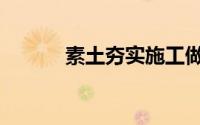 素土夯实施工做法（素土夯实）