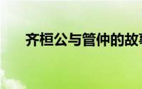 齐桓公与管仲的故事（齐桓公好服紫）