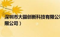 深圳市大疆创新科技有限公司电话（深圳市大疆创新科技有限公司）