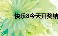 快乐8今天开奖结果（快乐哆唻咪）