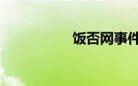 饭否网事件（饭否网）