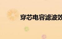 穿芯电容滤波效果（穿芯电容）