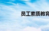 员工素质教育（员工素质）
