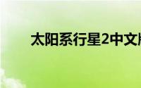 太阳系行星2中文版（太阳系行星2）