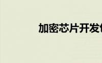 加密芯片开发包（加密芯片）