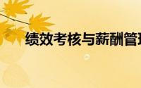 绩效考核与薪酬管理方案（绩效考核）