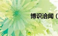 博识洽闻（博识多通）