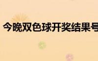 今晚双色球开奖结果号码查询（今晚八点半）