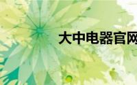 大中电器官网（大中电器）