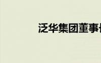 泛华集团董事长（泛华集团）