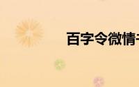 百字令微情书（百字令）