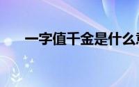 一字值千金是什么意思（一字值千金）