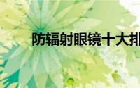 防辐射眼镜十大排名（防辐射眼镜）