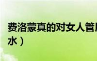 费洛蒙真的对女人管用吗大众评论（费洛蒙香水）