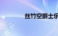 丝竹空爵士乐团（丝竹空）