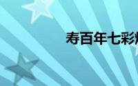 寿百年七彩烟（寿百年）