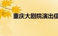 重庆大剧院演出信息（重庆大剧院）