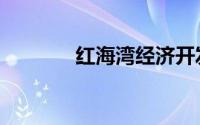 红海湾经济开发区（红海湾）