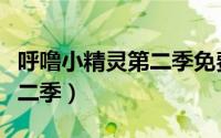 呼噜小精灵第二季免费完整的（呼噜小精灵第二季）