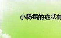 小肠癌的症状有哪些（小肠癌）