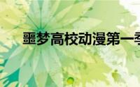 噩梦高校动漫第一季（恶魔高校D×D）