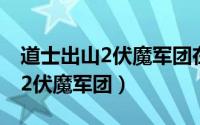 道士出山2伏魔军团在线观看免费（道士出山2伏魔军团）