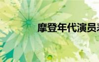 摩登年代演员表（摩登年代）