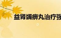 益肾蠲痹丸治疗强直（益肾蠲痹丸）