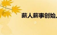 薪人薪事创始人（薪人薪事）