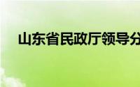 山东省民政厅领导分工（山东省民政厅）
