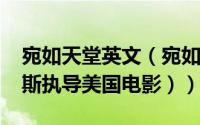 宛如天堂英文（宛如天堂（2005年马克沃特斯执导美国电影））
