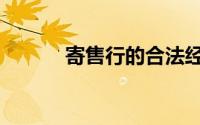 寄售行的合法经营范围（寄售）