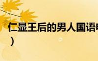 仁显王后的男人国语电视剧（仁显王后的男人）
