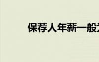 保荐人年薪一般为多少（保荐人）