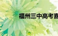 福州三中高考喜报（福州三中）