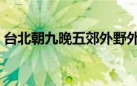 台北朝九晚五郊外野外生活（台北朝九晚五）