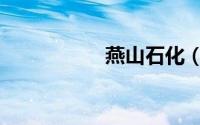 燕山石化（燕山石化）