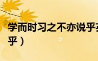 学而时习之不亦说乎英语（学而时习之不亦说乎）