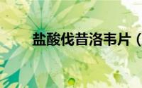 盐酸伐昔洛韦片（盐酸伐昔洛韦片）