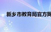 新乡市教育局官方网站（新乡市教育局）