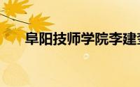 阜阳技师学院李建奎（阜阳技师学院）