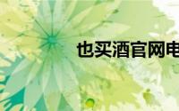 也买酒官网电话（也买酒）