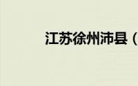 江苏徐州沛县（江苏徐州沛县）