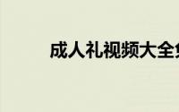 成人礼视频大全免费（成人杂志）