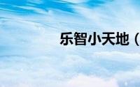 乐智小天地（乐智小天地）