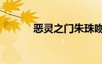 恶灵之门朱珠吻戏（恶灵之门）