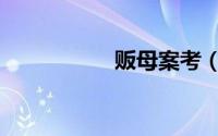 贩母案考（贩母案考）