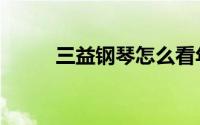 三益钢琴怎么看年份（三益钢琴）